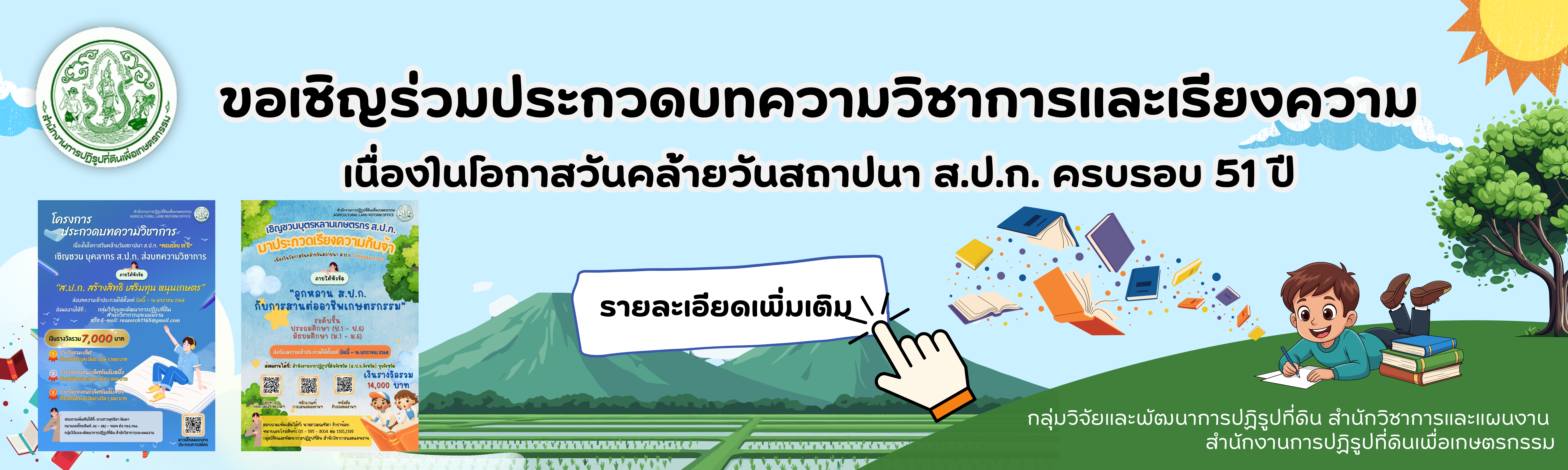 การประกวดบทความวิชาการและเรียงความ เนื่องในโอกาสวันคล้ายวันสถาปนาครบรอบ 51 ปี