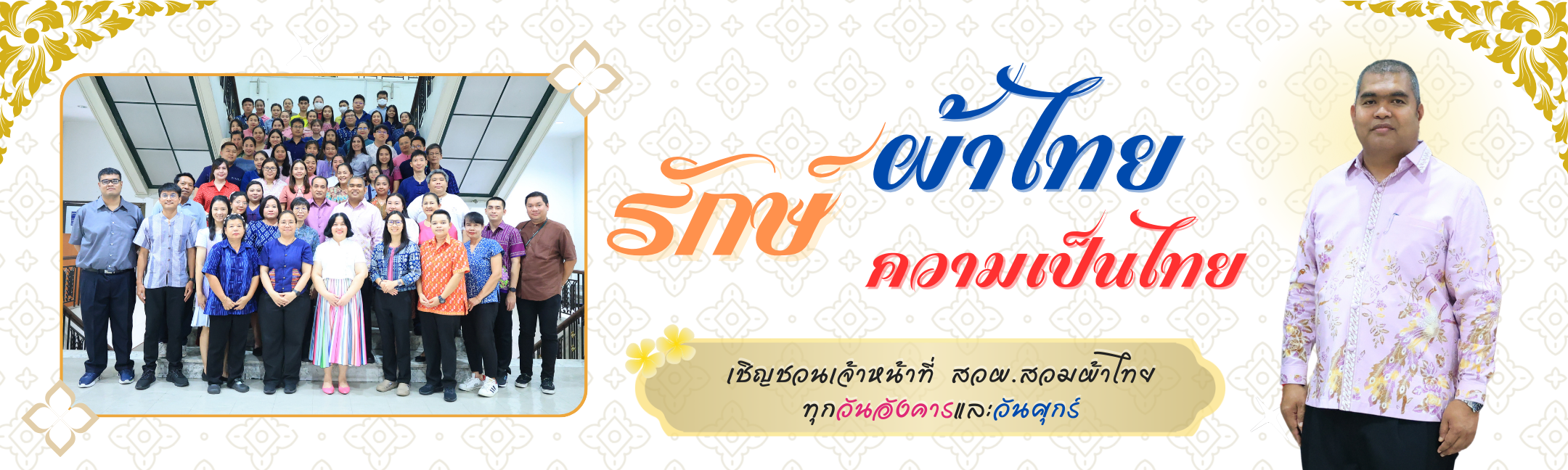 เชิญชวนสวมผ้าไทย