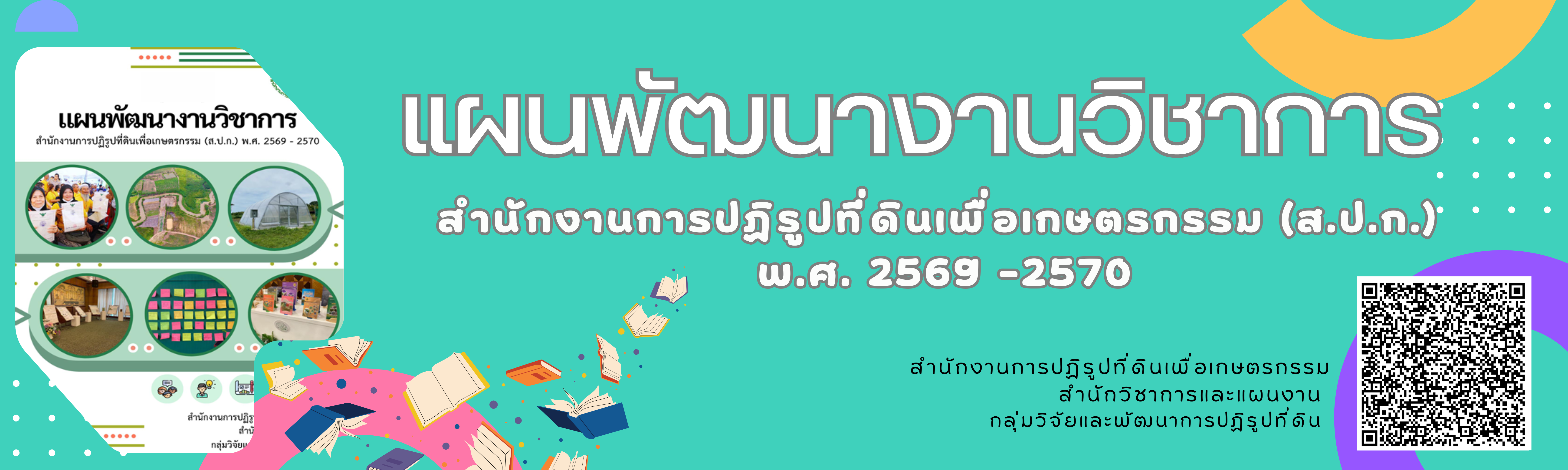 แผนพัฒนางานวิชาการสำนักงานปฏิรูปที่ดินเพื่อเกษตรกรรม (ส.ป.ก.) พ.ศ. 2569-2570