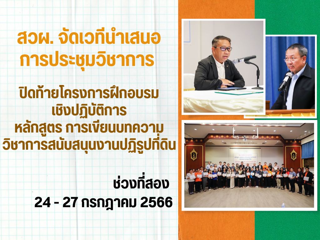 พิธีปิดและมอบใบประกาศนียบัตร การฝึกอบรมเชิงปฏิบัติการ หลักสูตร เทคนิคการเขียนบทความวิชาการสนับสนุนงานปฏิรูปที่ดิน