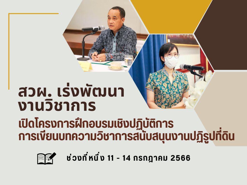 พิธีเปิด โครงการฝึกอบรมเชิงปฏิบัติการ หลักสูตร เทคนิคการเขียนบทความวิชาการสนับสนุนงานปฏิรูปที่ดิน 