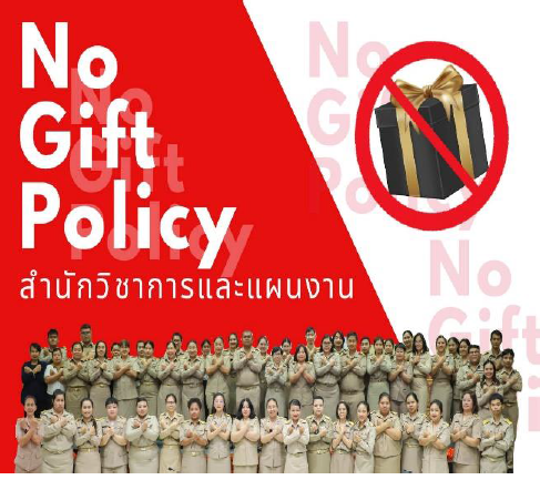 กิจกรรม No Gift Policy