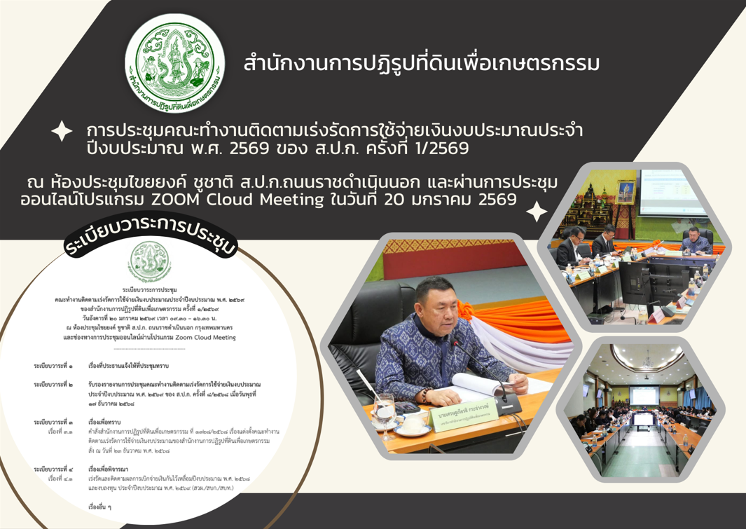 เลขาธิการ ส.ป.ก. ประชุมคณะทำงานติดตามเร่งรัดการใช้จ่ายเงินงบประมาณประจำปีงบประมาณ พ.ศ. 2569 ของ ส.ป.ก. ครั้งที่ 1/2569