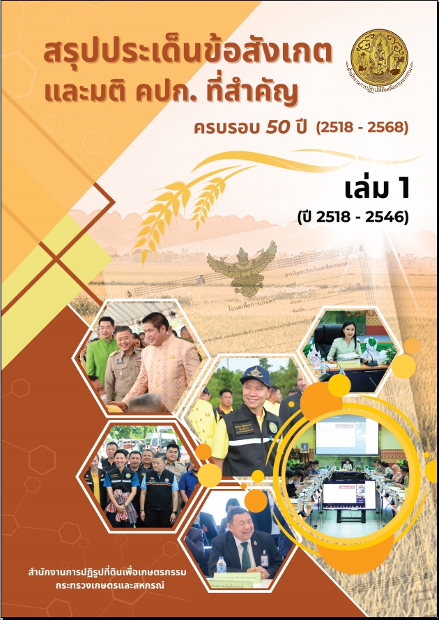 สรุปประเด็นข้อสังเกตและมติ คปก. ที่สำคัญ ครบรอบ 50 ปี (2518 - 2568)
