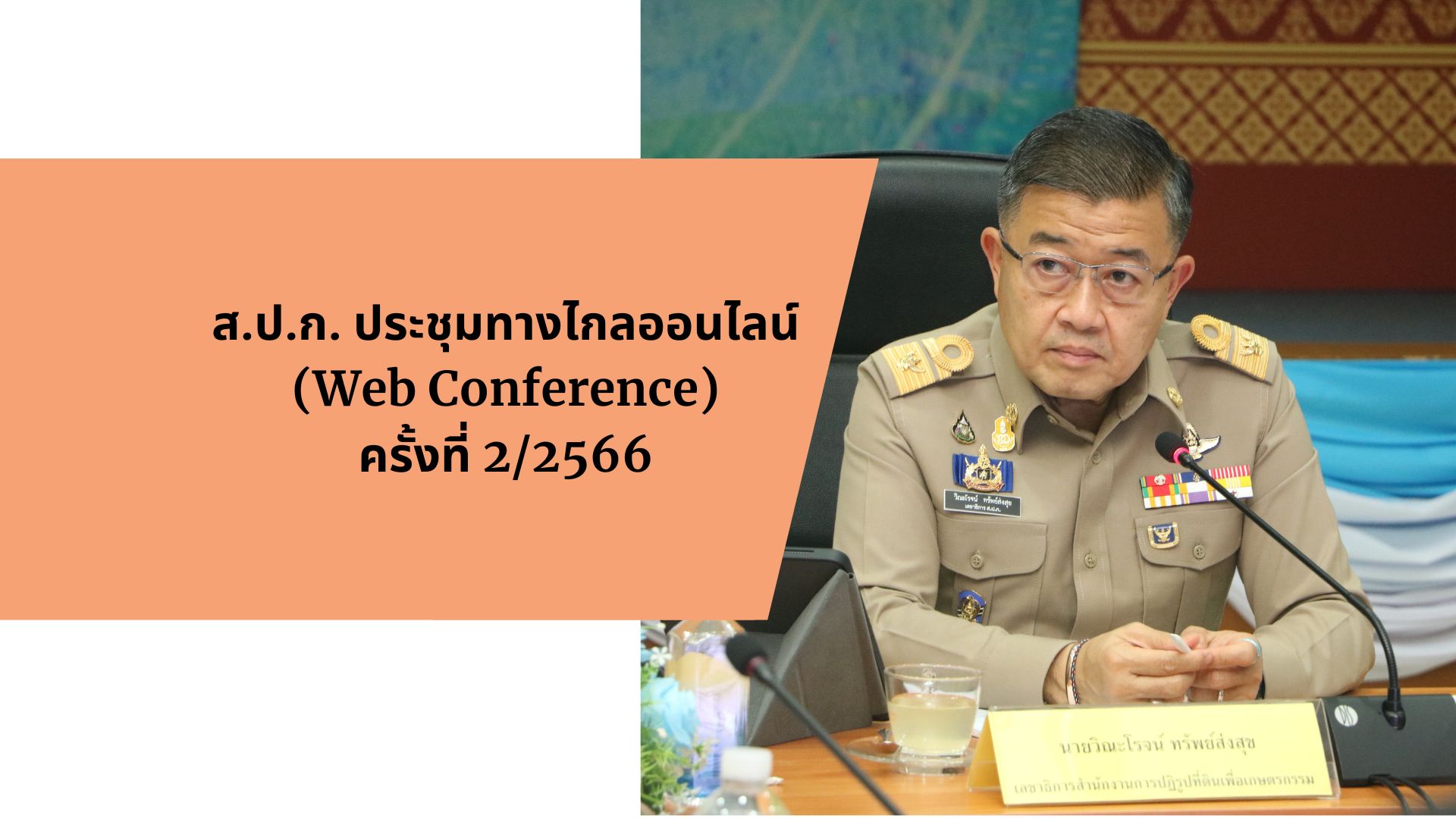 ส.ป.ก. ประชุมทางไกลออนไลน์ (Web Conference) ครั้งที่ 2/2566