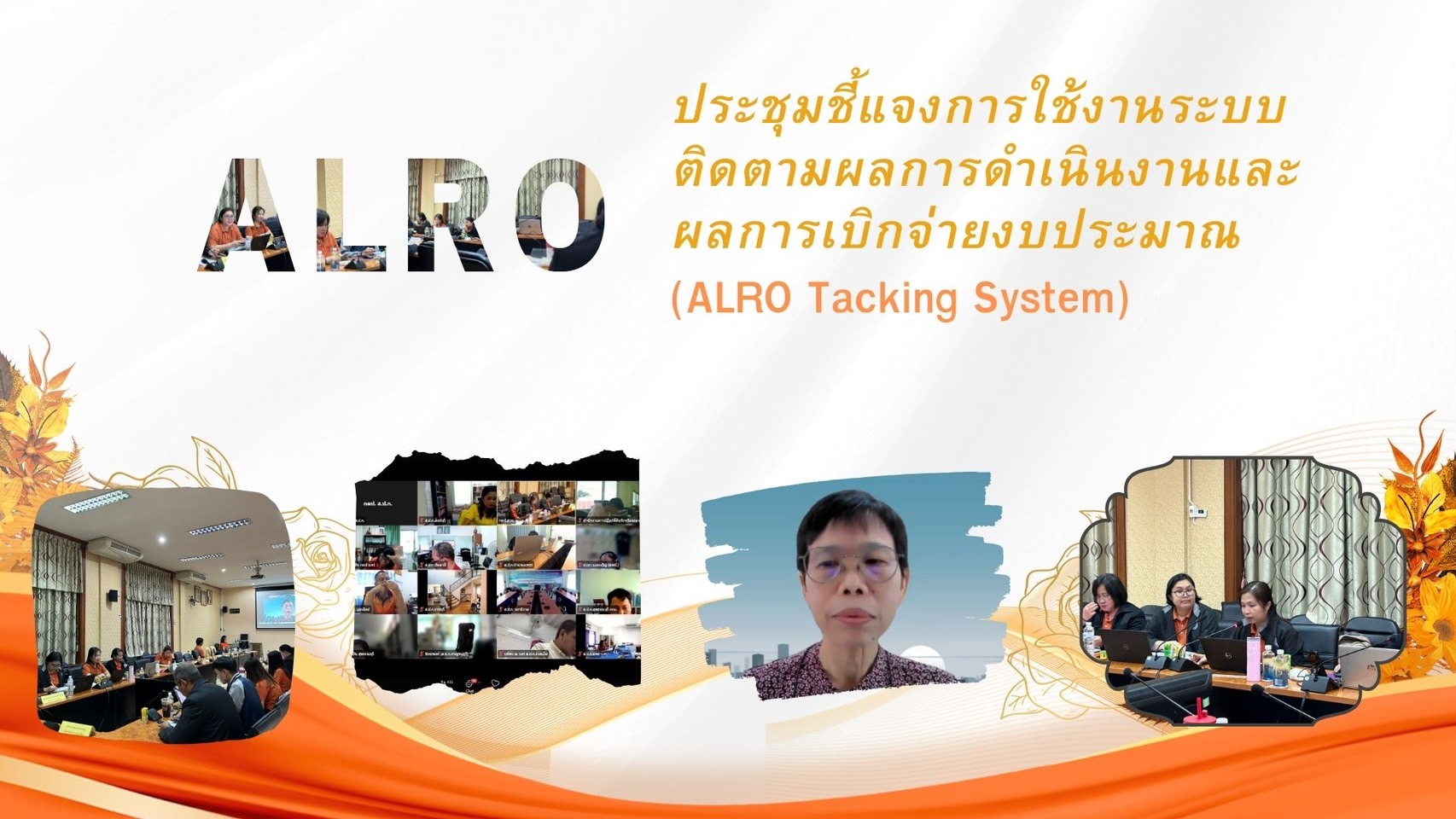 การประชุมชี้แจงการใช้งานระบบติดตามผลการดำเนินงาน และผลการเบิกจ่ายงบประมาณ (ALRO Tracking System) 