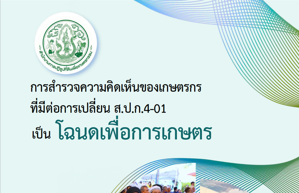 การสำรวจความคิดเห็นของเกษตรกรที่มีต่อการเปลี่ยน ส.ป.ก.4-01 เป็นโฉนดเพื่อการเกษตร