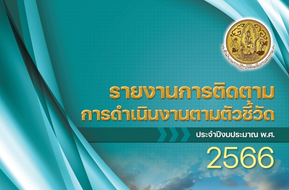 รายงานการติดตามการดำเนินงานตามตัวชี้วัด ประจำปีงบประมาณ พ.ศ. ๒๕๖๖