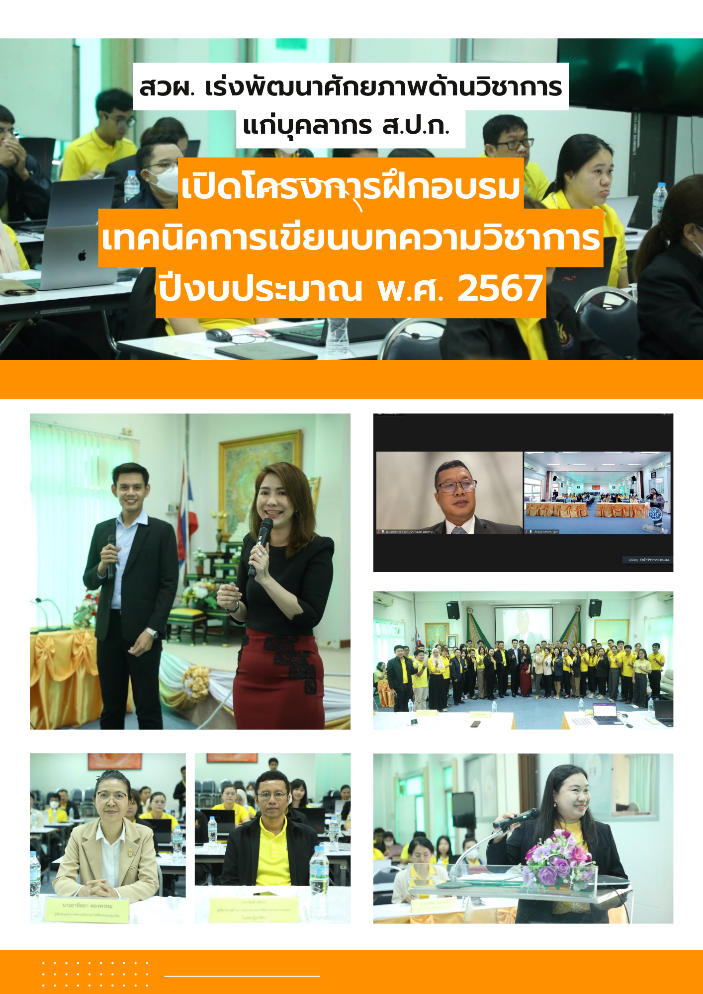 สวผ. เร่งพัฒนาศักยภาพด้านวิชาการแก่บุคลากร ส.ป.ก. เปิดโครงการฝึกอบรมเทคนิคการเขียนบทความวิชาการ ปีงบประมาณ พ.ศ. 2567
