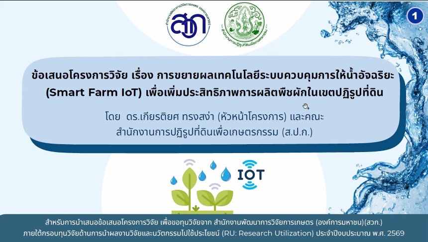 ผอ.สวผ. นำทีม นำเสนอข้อเสนอโครงการวิจัยขยายผลนวัตกรรม (RU: Research Utilization) เพื่อขอทุน สวก.
