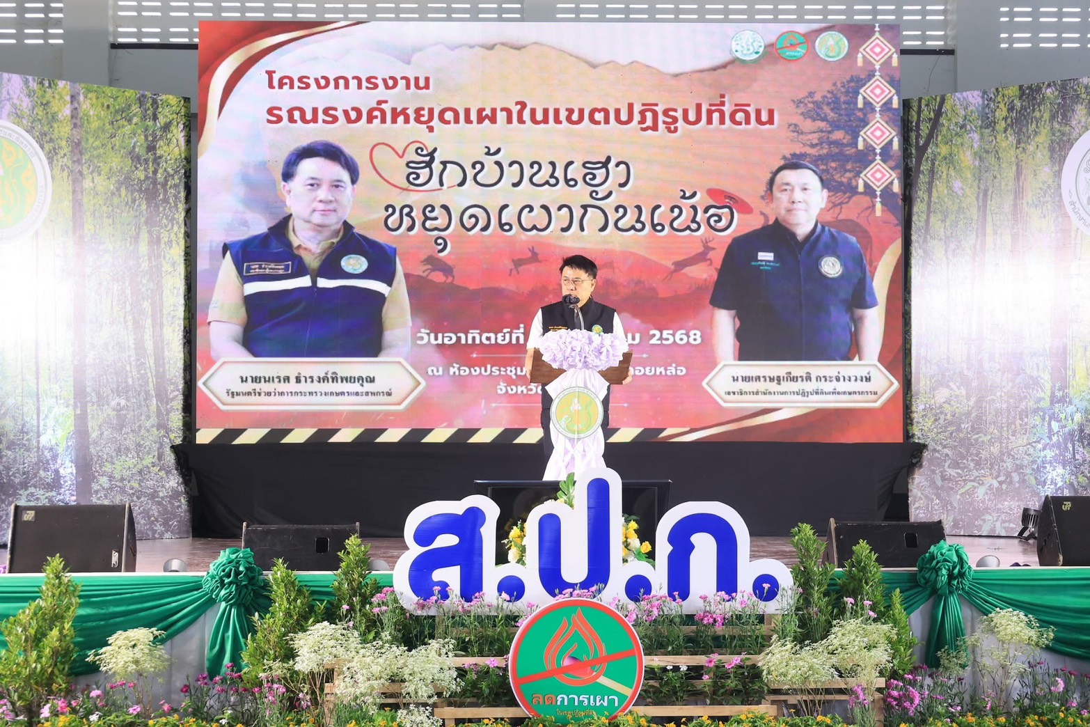 สวผ. ร่วมพิธีเปิดโครงการงานรณรงค์หยุดเผาในเขตปฏิรูปที่ดิน “ฮักบ้านเฮา  หยุดเผากันเน้อ” ณ ที่ว่าการอำเภอดอยหล่อ จังหวัดเชียงใหม่ 