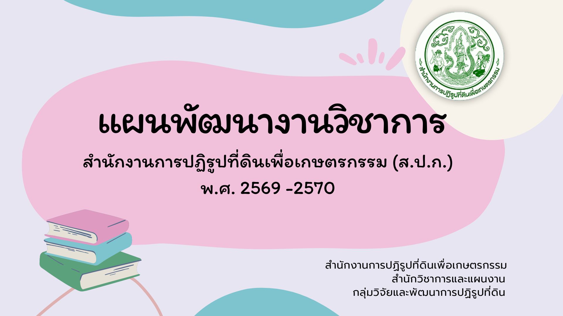 แผนพัฒนางานวิชาการ สำนักงานการปฏิรูปที่ดินเพื่อเกษตรกรรม (ส.ป.ก.) พ.ศ. 2569-2570