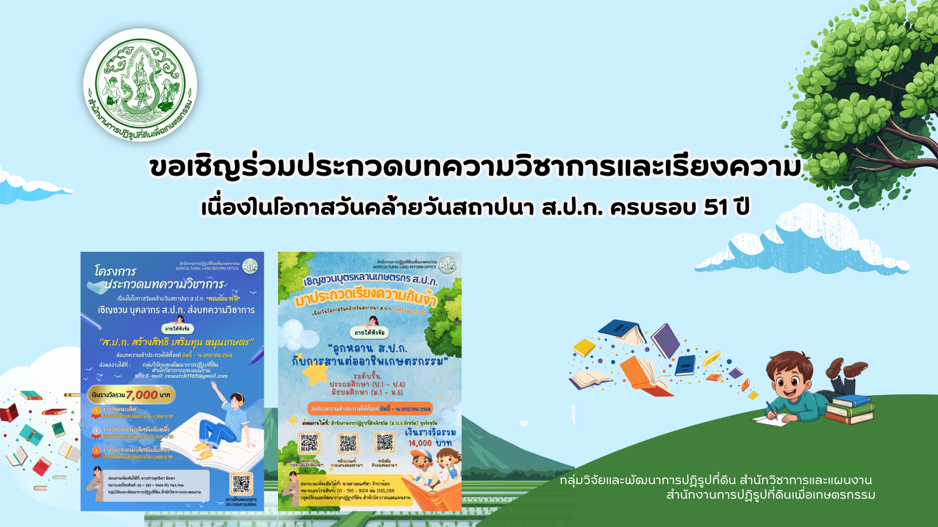 เชิญชวนร่วมประกวดบทความและเรียงความ เนื่องในโอกาสวันคล้ายวันสถาปนา ส.ป.ก. ครบรอบ 51 ปี