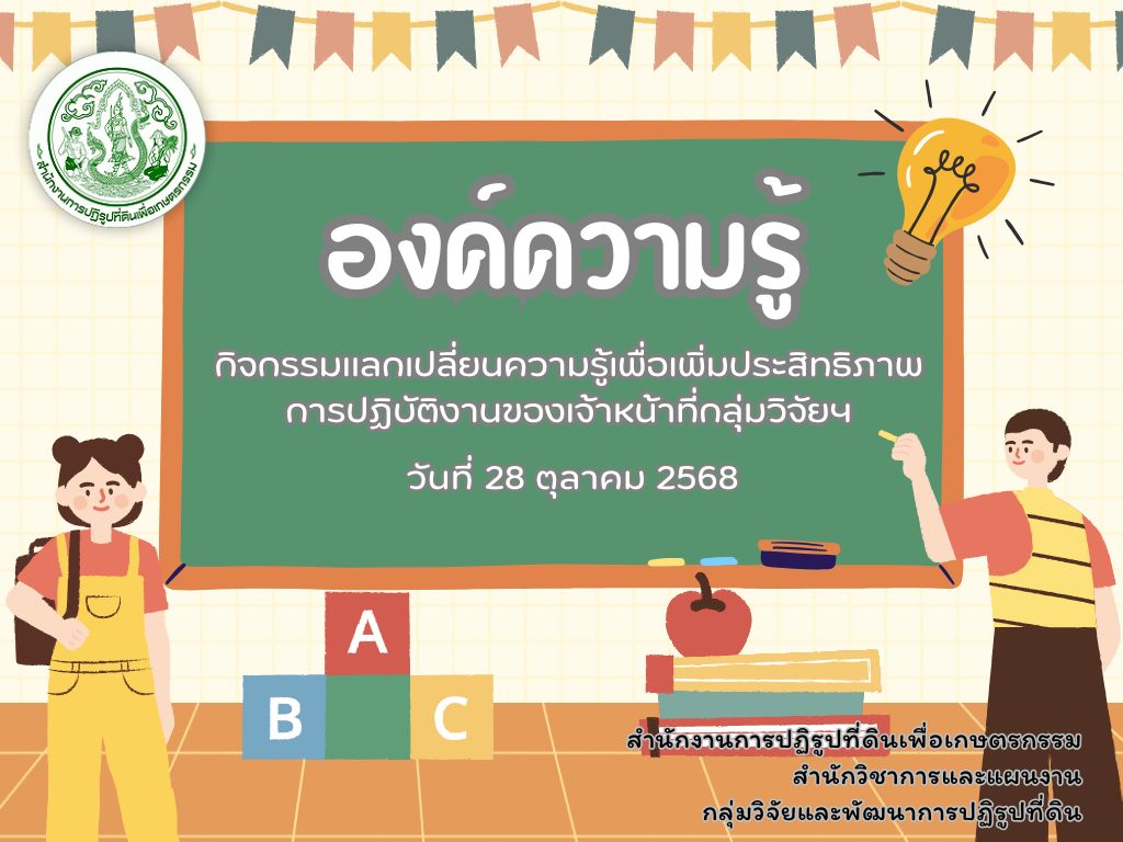 องค์ความรู้ กิจกรรมแลกเปลี่ยนความรู้เพื่อเพิ่มประสิทธิภาพการปฏิบัติงานของเจ้าหน้าที่กลุ่มวิจัยฯ