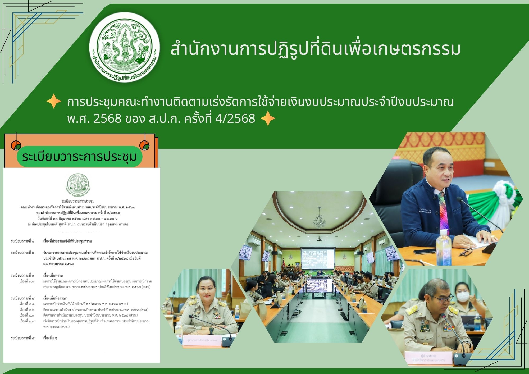 การประชุมคณะทำงานติดตามเร่งรัดการใช้จ่ายเงินงบประมาณ ประจำปีงบประมาณ พ.ศ. 2568 ของสำนักงานการปฏิรูปที่ดินเพื่อเกษตรกรรม ครั้งที่ 4/2568 
