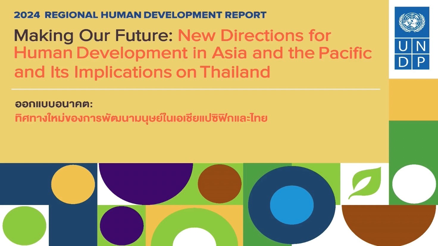 สำนักวิชาการและแผนงาน เข้าร่วมการประชุม “The Launch of the 2024 Regional Human Development Report” โดย United Nations Development Programme (UNDP)