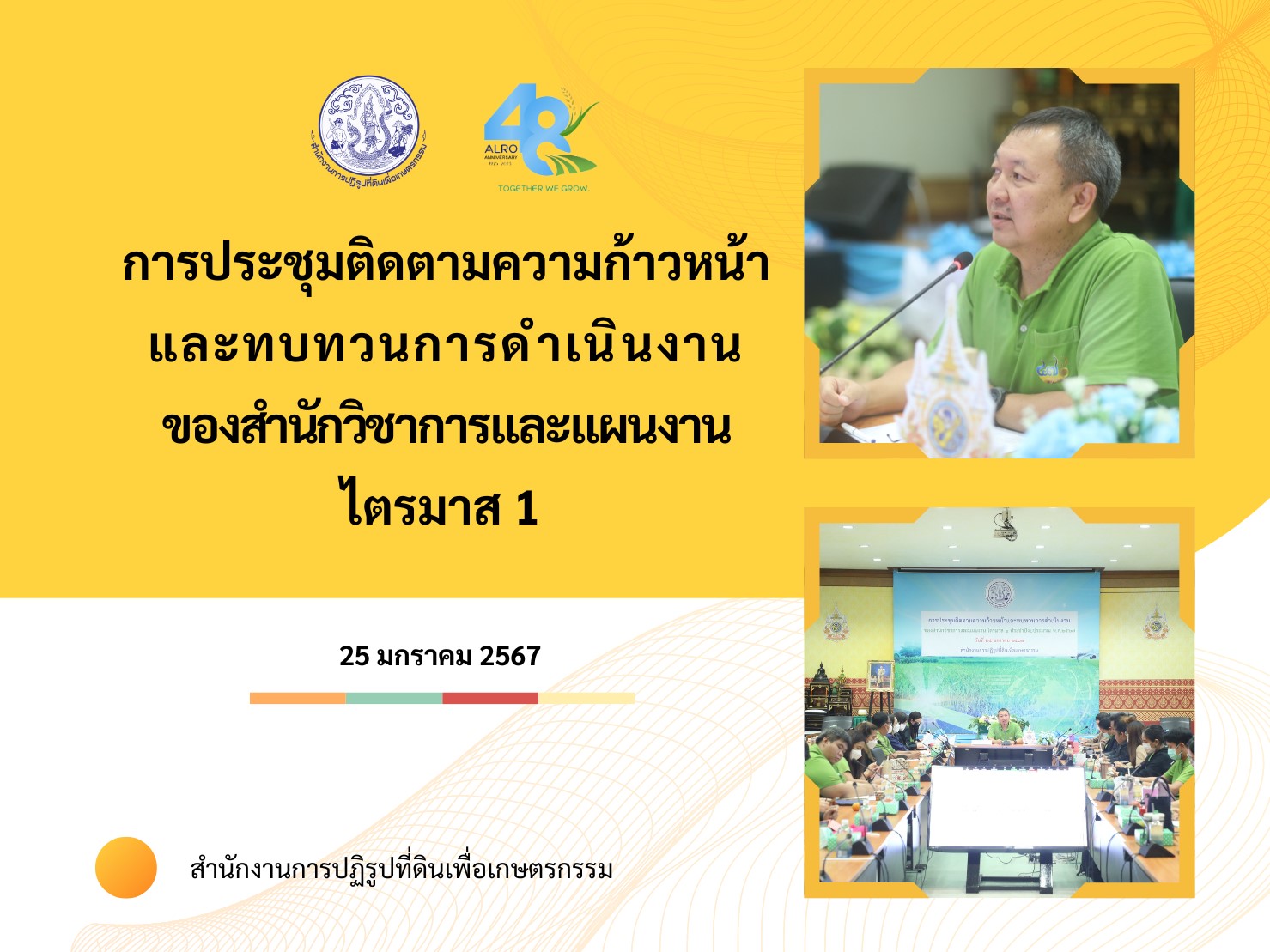 สำนักวิชาการและแผนงาน (สวผ.) จัดการประชุมติดตามความก้าวหน้าและทบทวนการดำเนินงาน ของสำนักวิชาการและแผนงาน ไตรมาส 1 ประจำปีงบประมาณ พ.ศ. 2567
