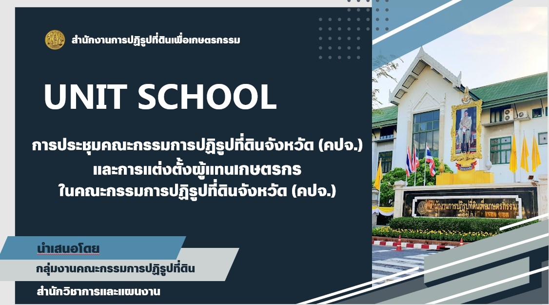 สำนักวิชาการและแผนงาน  จัดกิจกรรม Unit School  ในหัวข้อ “การประชุมคณะกรรมการปฏิรูปที่ดินจังหวัด (คปจ.) และการแต่งตั้งผู้แทนเกษตรกรในคณะกรรมการปฏิรูปที่ดินจังหวัด (คปจ.)”