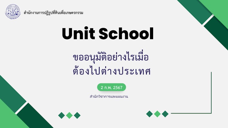 สำนักวิชาการและแผนงาน จัดกิจกรรม Unit School ในหัวข้อ “ขออนุมัติอย่างไร เมื่อต้องเดินทางไปต่างประเทศ”