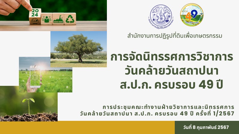 ประชุมคณะทำงานฝ่ายวิชาการและนิทรรศการ วันคล้ายวันสถาปนา ส.ป.ก. ครบรอบ 49 ปี