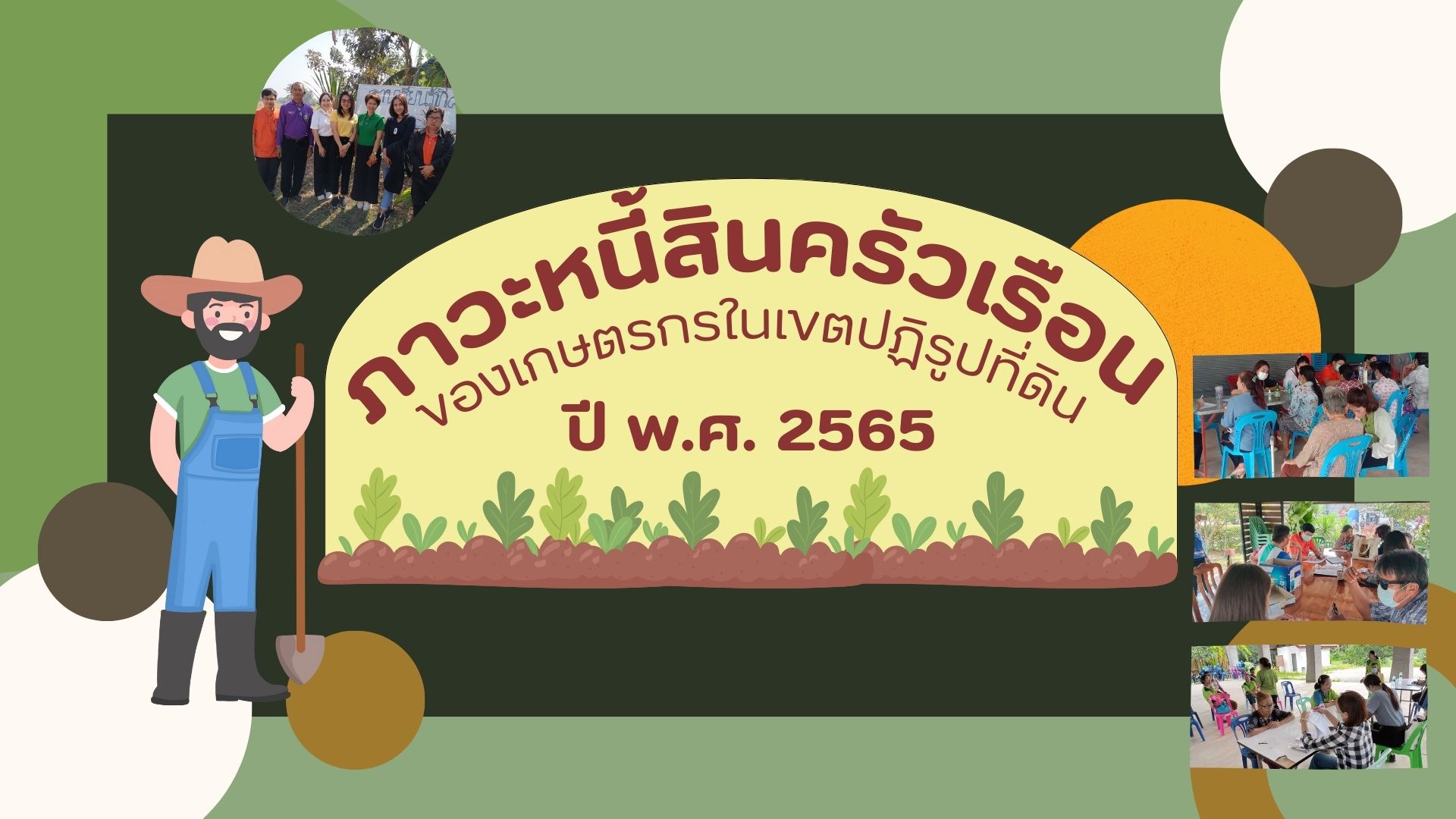 รายงานผลการศึกษาภาวะหนี้สินครัวเรือนของเกษตรกรในเขตปฏิรูปที่ดิน พ.ศ. 2565