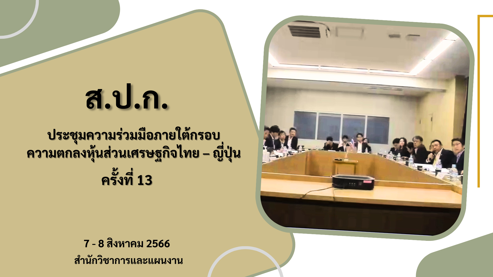 การประชุมคณะอนุกรรมการร่วมในความร่วมมือด้านการเชื่อมโยงท้องถิ่นสู่ท้องถิ่น และคณะอนุกรรมการในความร่วมมือด้านเกษตรกรรม ป่าไม้ และประมง ภายใต้กรอบความตกลงหุ้นส่วนเศรษฐกิจไทย – ญี่ปุ่น (Japan-Thailand Economic Partnership Agreement: JTEPA) ครั้งที่ 13