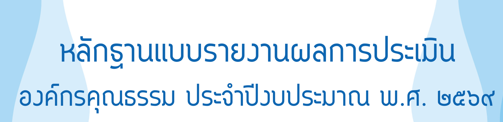 การประเมินองค์กรคุณธรรมประจำปีงบประมาณ 2569 (ข่าวแชร์)