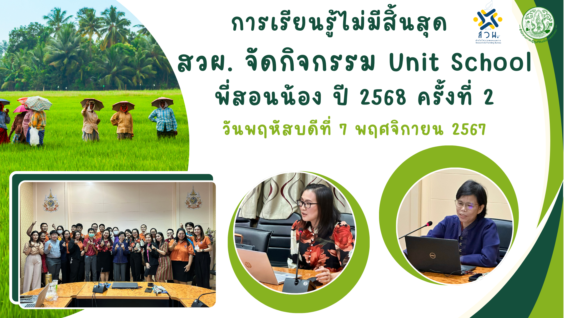 การเรียนรู้ไม่มีสิ้นสุด: สวผ. จัดกิจกรรม Unit School พี่สอนน้อง ปี 2568 ครั้งที่ 2