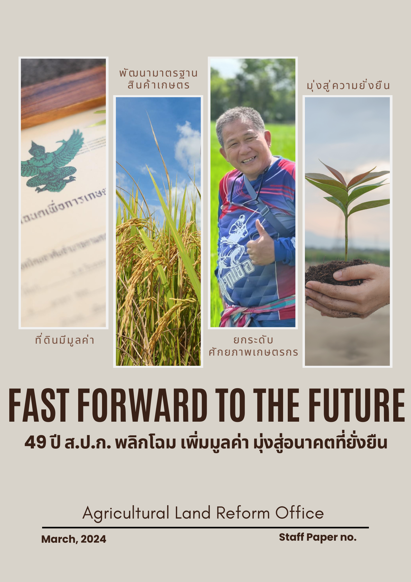 E-Book เอกสารวิชาการเนื่องในโอกาสวันคล้ายวันสถาปนา ส.ป.ก. ครบรอบ 49 ปี