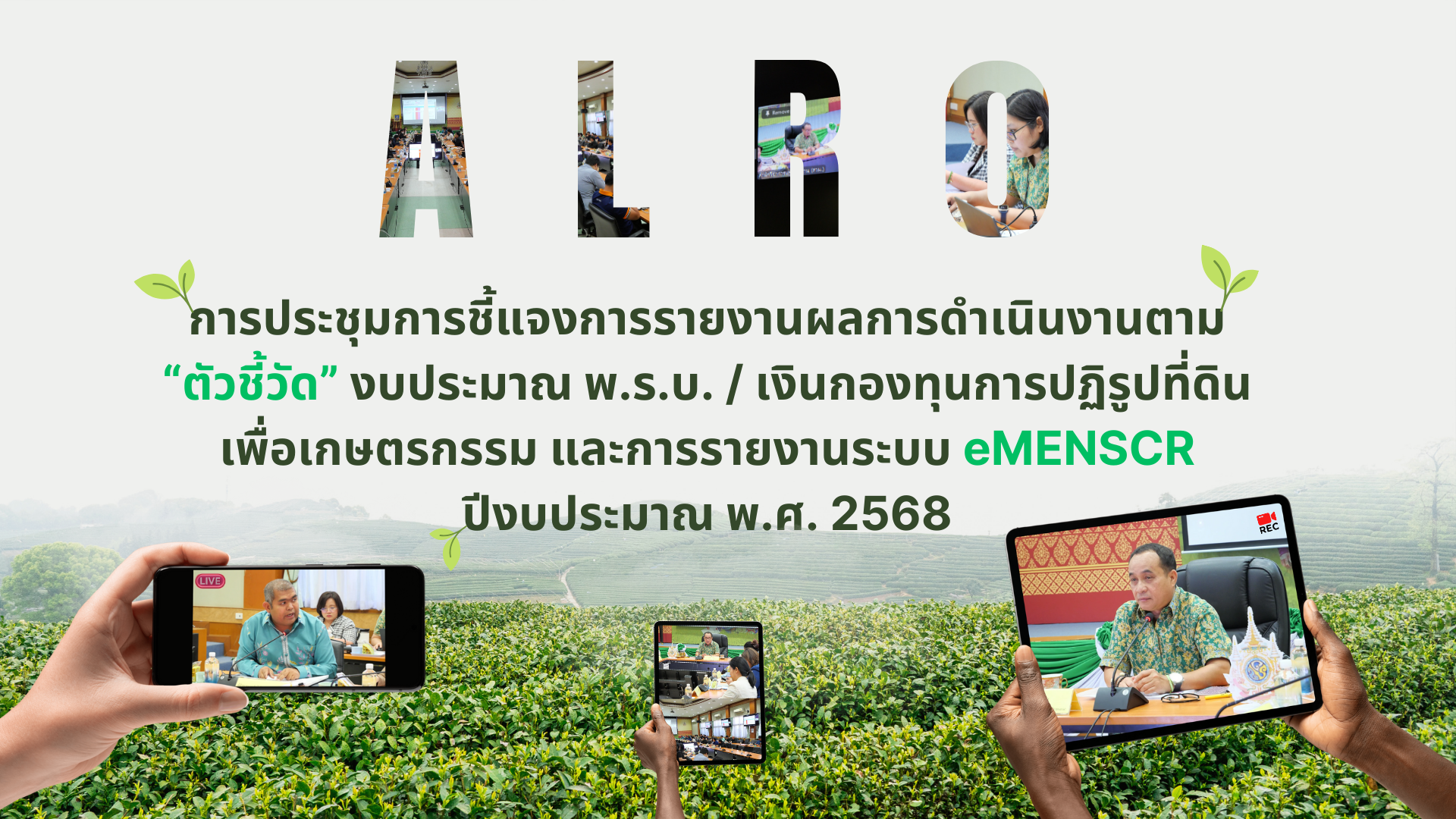 การจัดประชุมการชี้แจงการรายงานผลการดําเนินงานตามตัวชี้วัดงบประมาณ พ.ร.บ. / เงินกองทุนการปฏิรูปที่ดินเพื่อเกษตรกรรม และการรายงานระบบ eMENSCR ปีงบประมาณ พ.ศ. 2568 