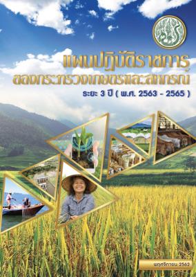 แผนปฏิบัติราชการของกระทรวงเกษตรและสหกรณ์ ระยะ 3 ปี (พ.ศ. 2563-2565)