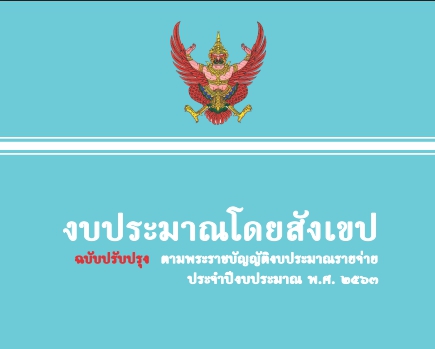 งบประมาณโดยสังเขปฉบับปรับปรุงตามพระราชบัญญัติงบประมาณรายจ่ายประจำปีงบประมาณ พ.ศ. 2563