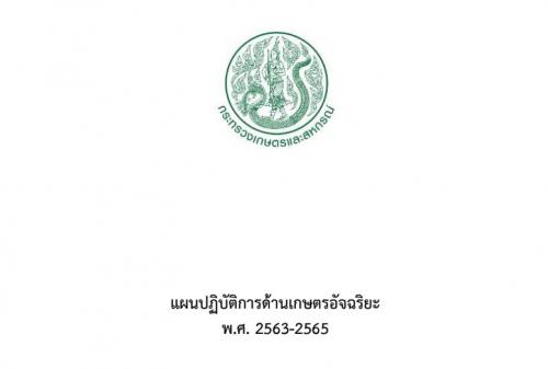 แผนปฏิบัติการด้านเกษตรอัจฉริยะของกระทรวงเกษตรและสหกรณ์ (พ.ศ. 2563-2565)