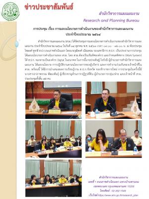 การประชุม เรื่อง การมอบนโยบายการดำเนินงานของสำนักวิชาการและแผนงาน ประจำปีงบประมาณ 2564
