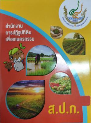 [KNOWLEDGE] Knowledge No.1: Agricultural Land Reform Office (Flyer)