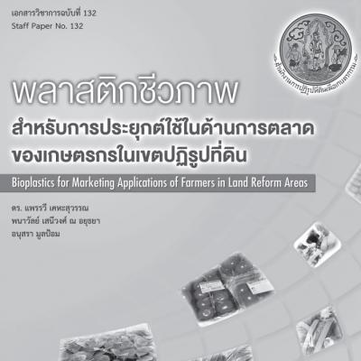 พลาสติกชีวภาพ สำหรับประยุกต์ใช้ในด้านการตลาดของเกษตรกรในเขตปฏิรูปที่ดิน
