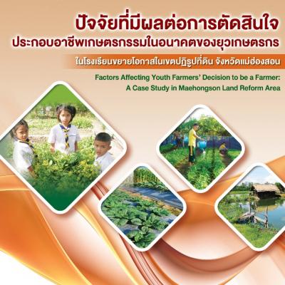 ปัจจัยที่มีผลต่อการตัดสินใจประกอบอาชีพเกษตรกรรมในอนาคตของยุวเกษตรกรในโรงเรียนขยายโอกาสในเขตปฏิรูปที่ดิน