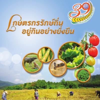 39 ปี สำนักงานการปฏิรูปที่ดินเพื่อเกษตรกรรม