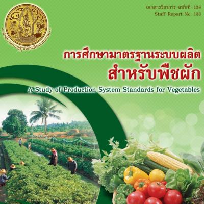 การศึกษามาตรฐานระบบผลิตสำหรับพืชผัก