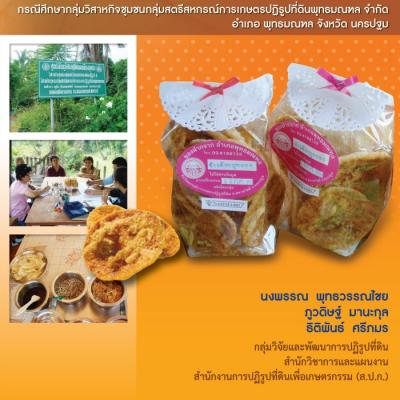 การศึกษากระบวนการผลิตและการตลาดผลิตภัณฑ์ข้าวตังของเกษตรกรในเขตปฏิรูปที่ดินจังหวัดนครปฐม