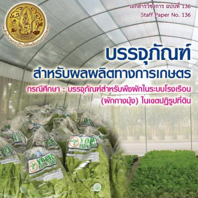 บรรจุภัณฑ์สำหรับผลผลิตทางการเกษตร กรณีศึกษา : บรรจุภัณฑ์สำหรับพืชผักในระบบโรงเรือน (ผักกางมุ้ง) ในเขตปฏิรูปที่ดิน ต.นครเนื่องเขต อ.เมือง จ.ฉะเชิงเทรา