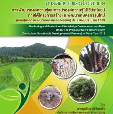 การติดตามประเมินผลการพัฒนาองค์ความรู้และการนำความรู้ไปใช้ประโยชน์ภายใต้โครงการสร้างและพัฒนาเกษตรกรรุ่นใหม่(หลักสูตรการพัฒนาเกษตรกรอย่างยั่งยืน)
