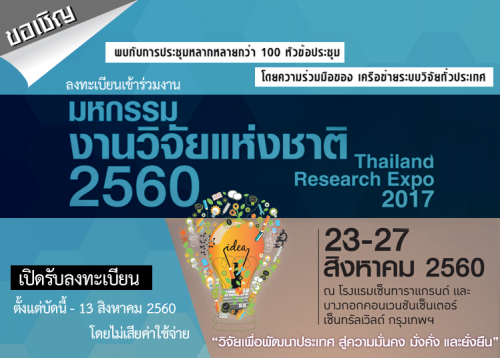 มหกรรมงานวิจัยแห่งชาติ 2560 (Thailand Research Expo 2017)