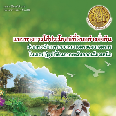 แนวทางการใช้ประโยชน์ที่ดินอย่างยั่งยืน ด้วยการพัฒนาระบบวนเกษตรของเกษตรกรในเขตปฏิรูปที่ดิน ภาคตะวันออกเฉียงเหนือ