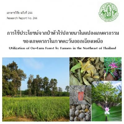 การใช้ประโยชน์จากป่าหัวไร่ปลายนาในแปลงเกษตรกรรม ของเกษตรกรรมในภาคตะวันออกเฉียงเหนือ