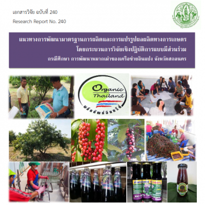 แนวทางการพัฒนามาตรฐานการผลิตและการแปรรูปผลผลิตทางการเกษตร โดยกระบวนการวิจัยเชิงปฏิบัติการแบบมีส่วนร่วมกรณีศึกษา การพัฒนาหมากเม่าของเครือข่ายอินแปง จังหวัดสกลนคร