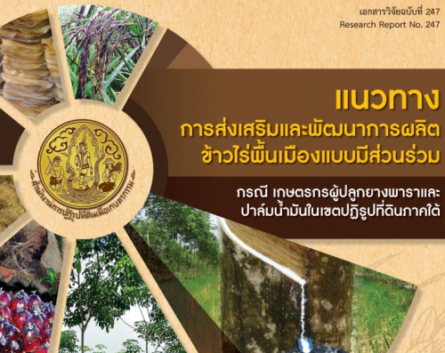 แนวทางการส่งเสริมและพัฒนาการผลิตข้าวไร่พื้นเมืองแบบมีส่วนร่วม กรณี เกษตรกรผู้ปลูกยางพาราและปาล์มน้ำมัน ในเขตปฏิรูปที่ดินภาคใต้