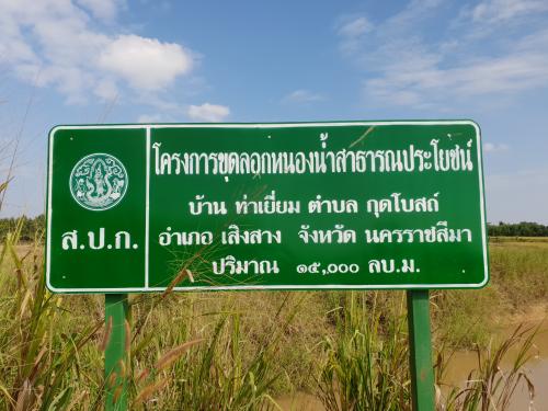 ดำเนินการติดตามและประเมินผลการโครงการพัฒนาเกษตรปราดเปรื่องในเขตปฏิรูปที่ดิน และโครงการเพิ่มพื้นที่ชลประทาน จังหวัดนครราชสีมา