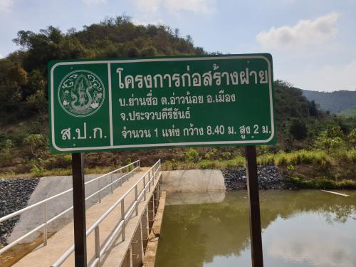 ดำเนินการติดตามและประเมินผลการโครงการพัฒนาเกษตรปราดเปรื่องในเขตปฏิรูปที่ดินและโครงการเพิ่มพื้นที่ชลประทาน จังหวัดประจวบคีรีขันธ์