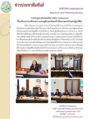 ส.ป.ก.ประชุมทางไกลออนไลน์ (Web Conference)ชี้แจงโครงการการศึกษาสภาวะเศรษฐกิจและสังคมครัวเรือนเกษตรกรในเขตปฏิรูปที่ดิน